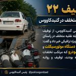 توقيف ۲۲ وسيله نقليه متخلف در گنبدکاووس  
