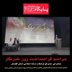 مراسم گرامیداشت روز خبرنگار با حضور مدیران استانی در گنبدکاووس