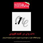 دات وان در گنبدکاووس